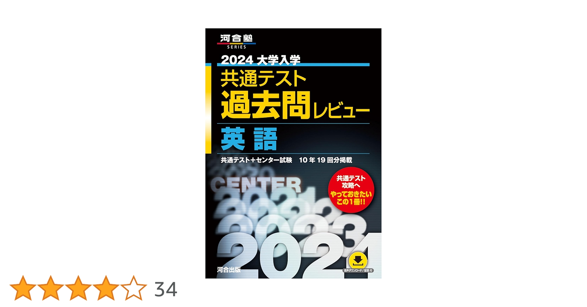2024大学入学共通テスト過去問レビュー 英語 (河合塾SERIES
